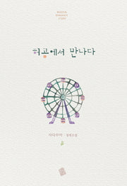 허공에서 만나다