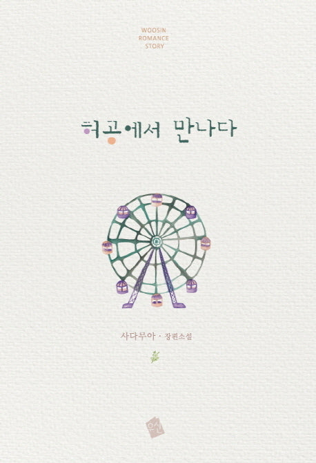 허공에서 만나다