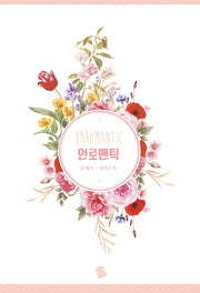 언로맨틱