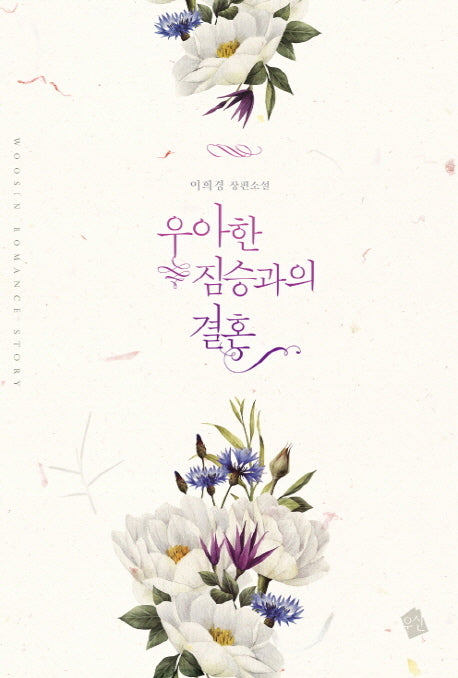 우아한 짐승과의 결혼