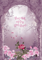 장미 저택, 야수를 집어 삼키다