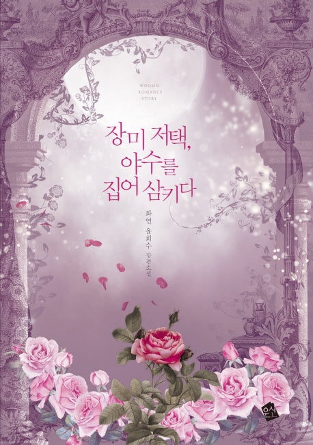 장미 저택, 야수를 집어 삼키다
