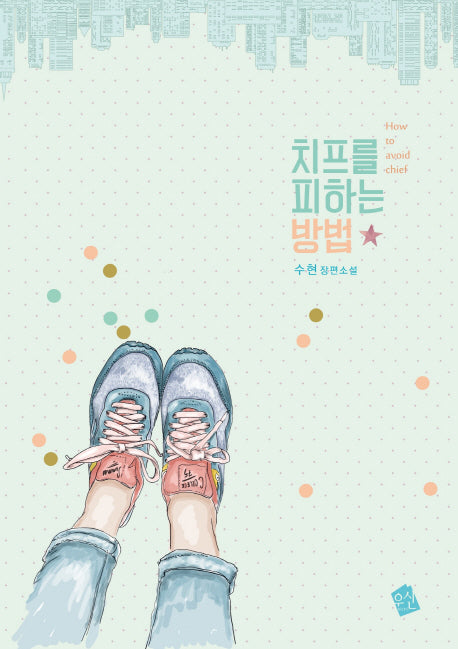 치프를 피하는 방법