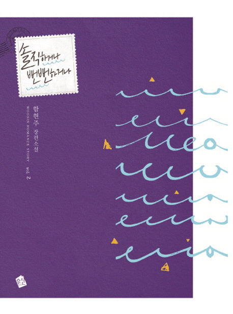 솔직하거나 뻔뻔하거나 2