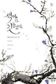 색마가 깃들었다(하)