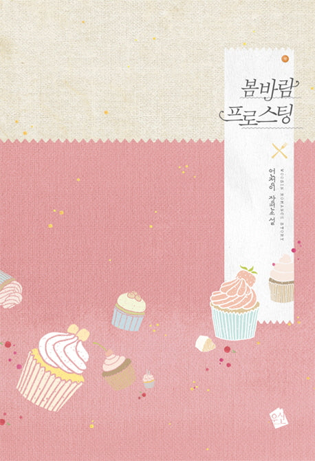봄바람 프로스팅