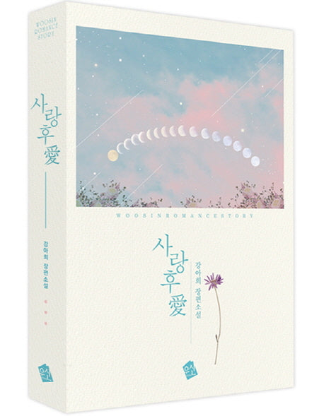 사랑후애