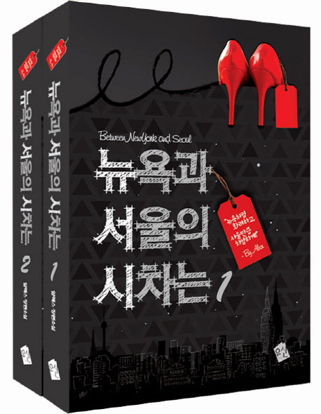 뉴욕과 서울의 시차는 세트(전2권)