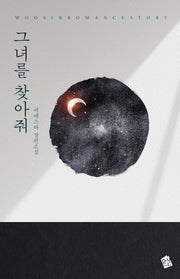 그녀를 찾아줘