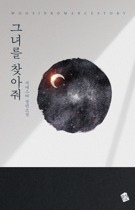 그녀를 찾아줘
