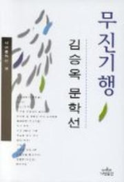 무진기행(나남문학선 39)