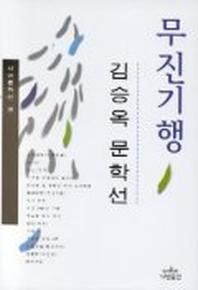 무진기행(나남문학선 39)