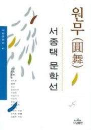 원무 (나남문학선 41)