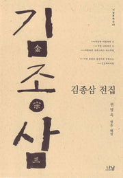 김종삼 전집(나남문학선 43)