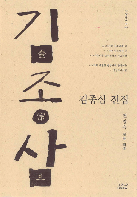 김종삼 전집(나남문학선 43)