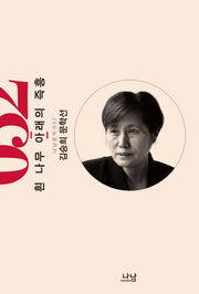 흰 나무 아래의 즉흥(나남문학선 52)