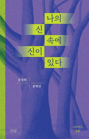 나의 신 속에 신이 있다(나남문학선 54)
