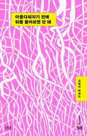 아름다워지기 전에 뒤를 돌아보면 안 돼(나남문학선 56)