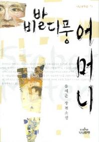 비발디풍 어머니(나남창작선 71)