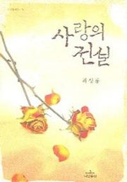 사랑의 전설(나남창작선 73)