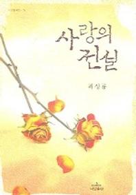 사랑의 전설(나남창작선 73)