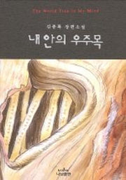 내 안의 우주목