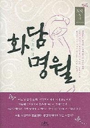화담명월
