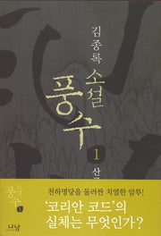 풍수 1(산국)(소설)