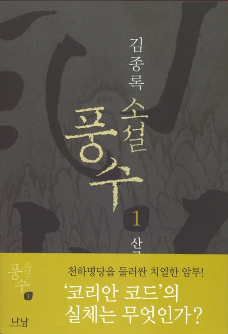 풍수 1(산국)(소설)