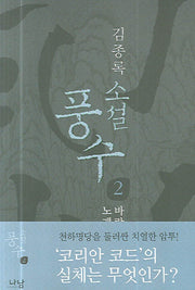 풍수 2(바람과 물의 노래)(소설)