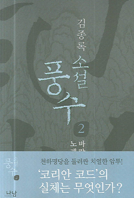 풍수 2(바람과 물의 노래)(소설)