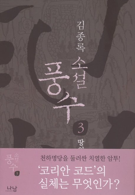 풍수 3(땅의 마음)(소설)