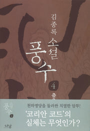 풍수 4(춤추는 용)(소설)