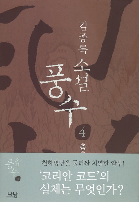 풍수 4(춤추는 용)(소설)