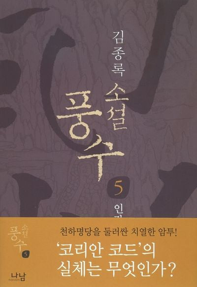 풍수 5(인간의 대지)(소설)