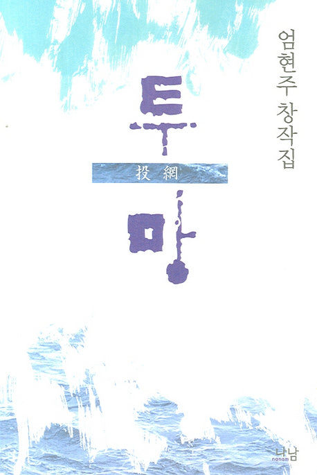 투망(나남창작선 82)