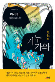 기누가와(나남창작선 86)