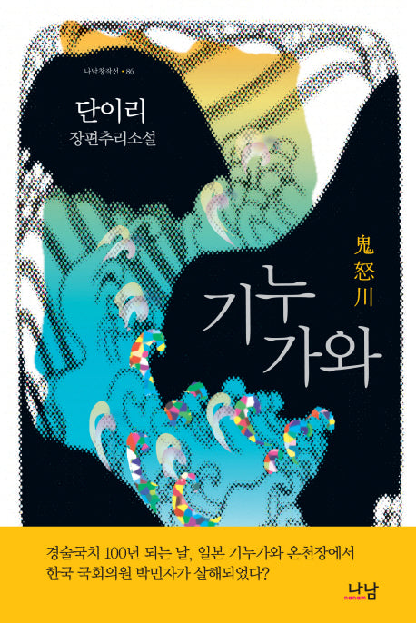 기누가와(나남창작선 86)