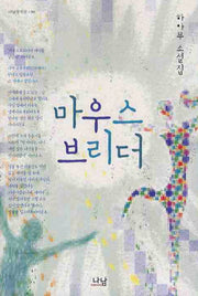 마우스 브리더