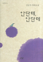 안단테 안단테(나남창작선 92)(양장본 HardCover)
