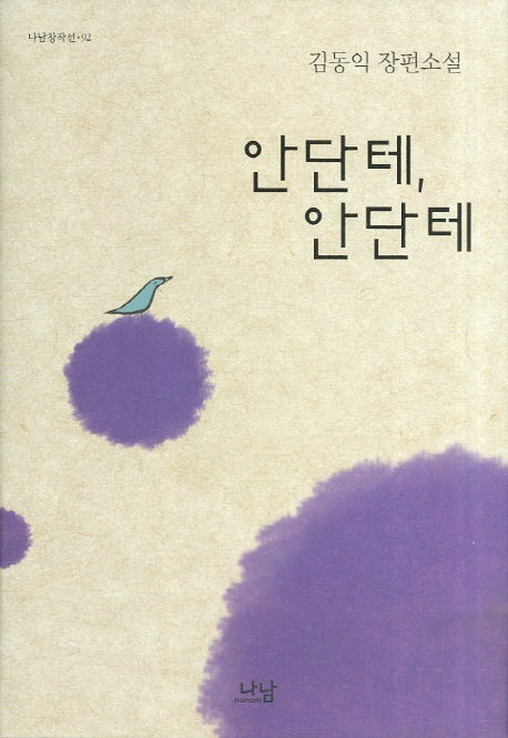 안단테 안단테(나남창작선 92)(양장본 HardCover)