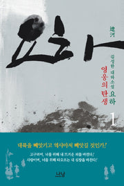요하 1: 영웅의 탄생