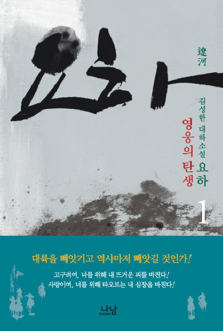 요하 1: 영웅의 탄생