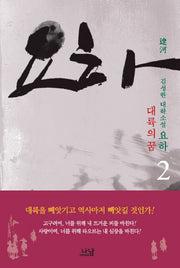 요하 2: 대륙의 꿈