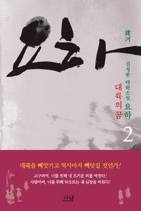 요하 2: 대륙의 꿈