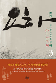 요하 3: 아 고구려