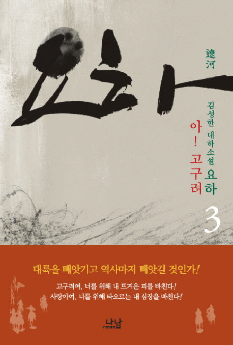 요하 3: 아 고구려