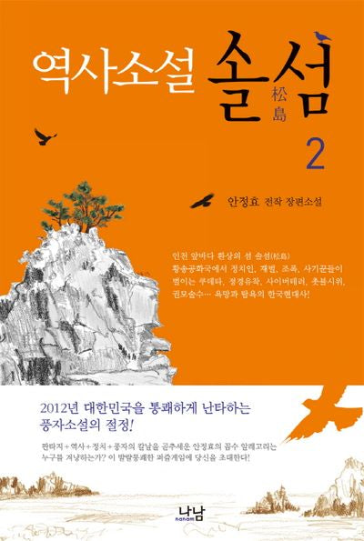 솔섬 2(역사소설)