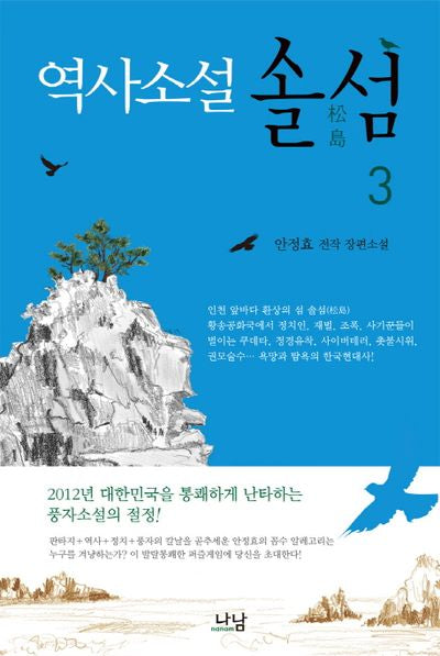 솔섬 3(역사소설)