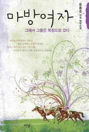 마방여자
